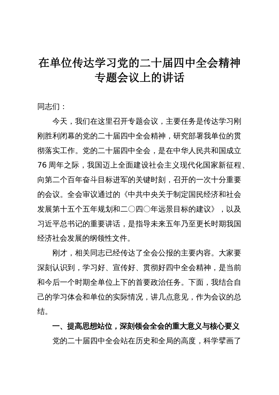 在单位传达学习党的二十届四中全会精神专题会议上的讲话_第1页