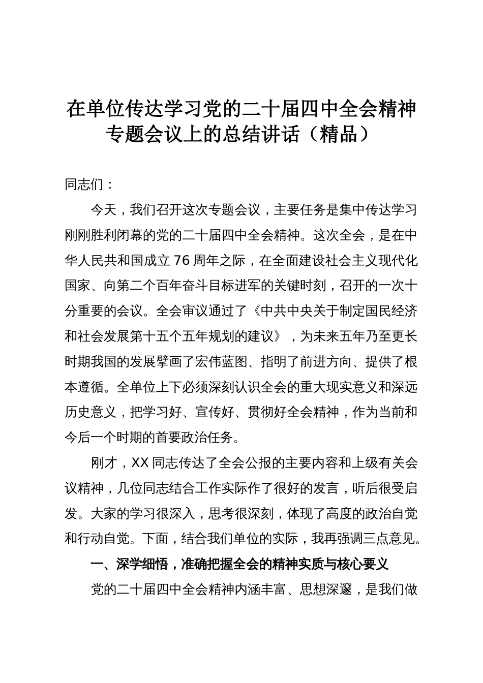 在单位传达学习党的二十届四中全会精神专题会议上的总结讲话（精品）_第1页