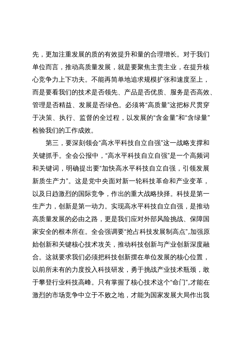 在单位传达学习党的二十届四中全会精神专题会议上的总结讲话（精品）_第3页