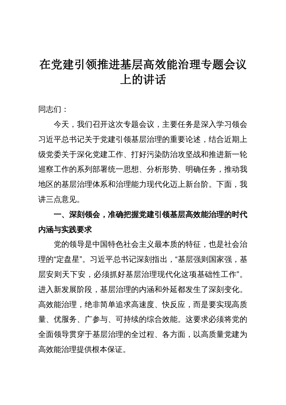 在党建引领推进基层高效能治理专题会议上的讲话_第1页