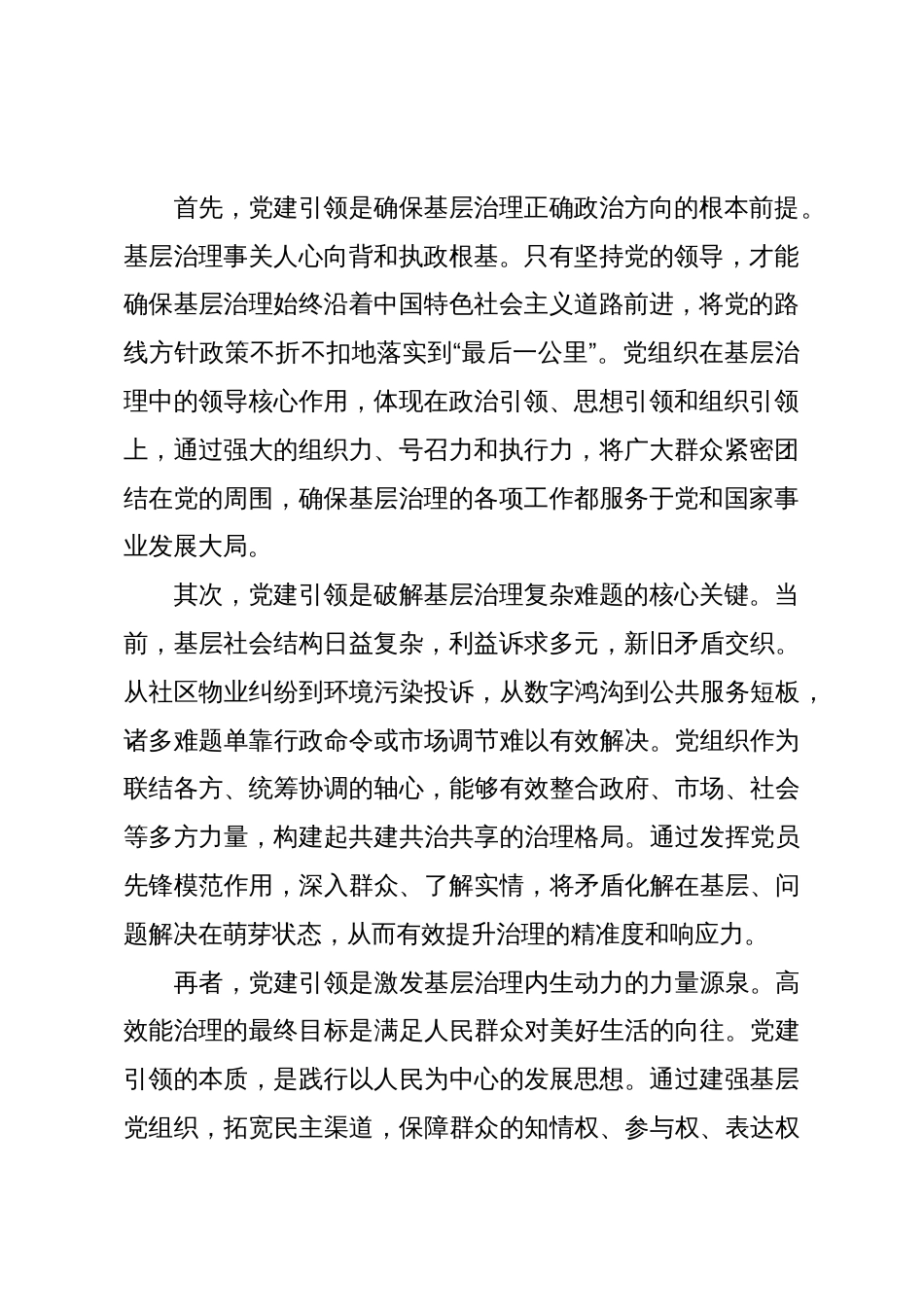 在党建引领推进基层高效能治理专题会议上的讲话_第2页