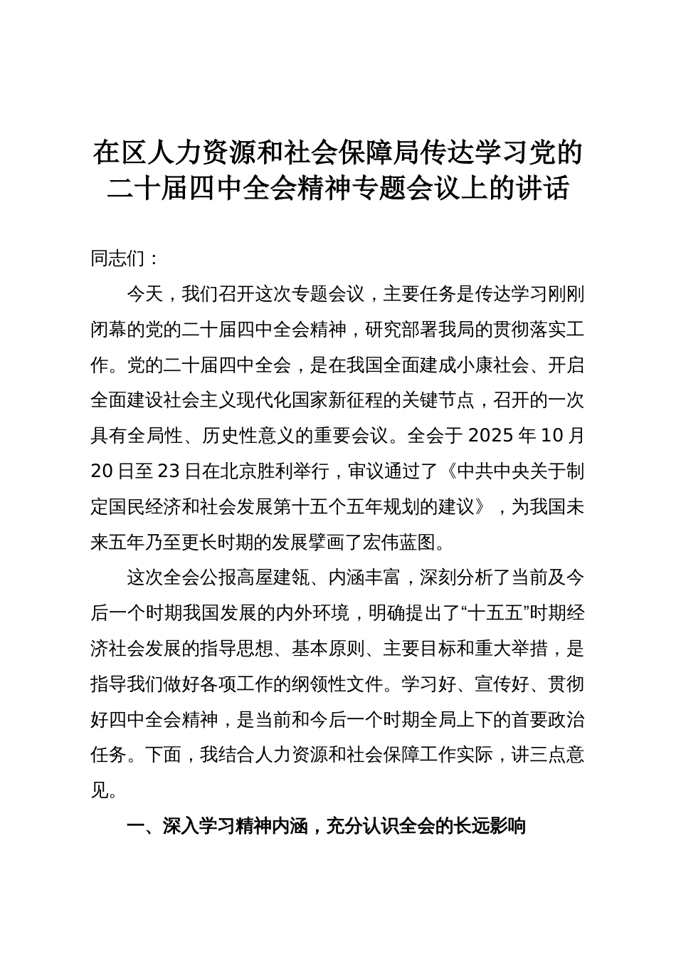 在区人力资源和社会保障局传达学习党的二十届四中全会精神专题会议上的讲话_第1页