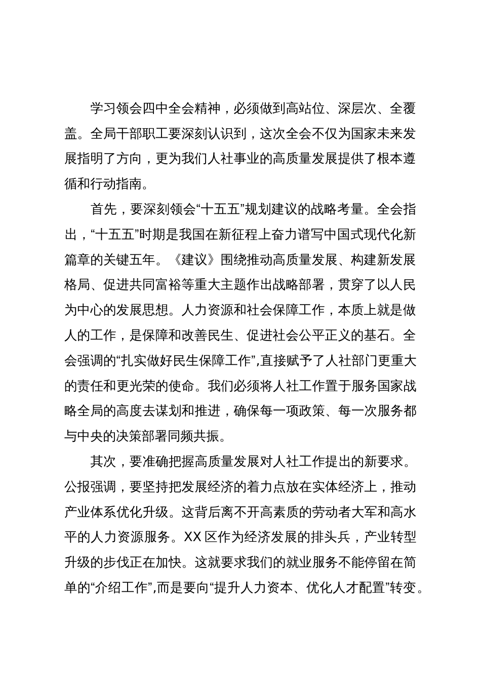 在区人力资源和社会保障局传达学习党的二十届四中全会精神专题会议上的讲话_第2页