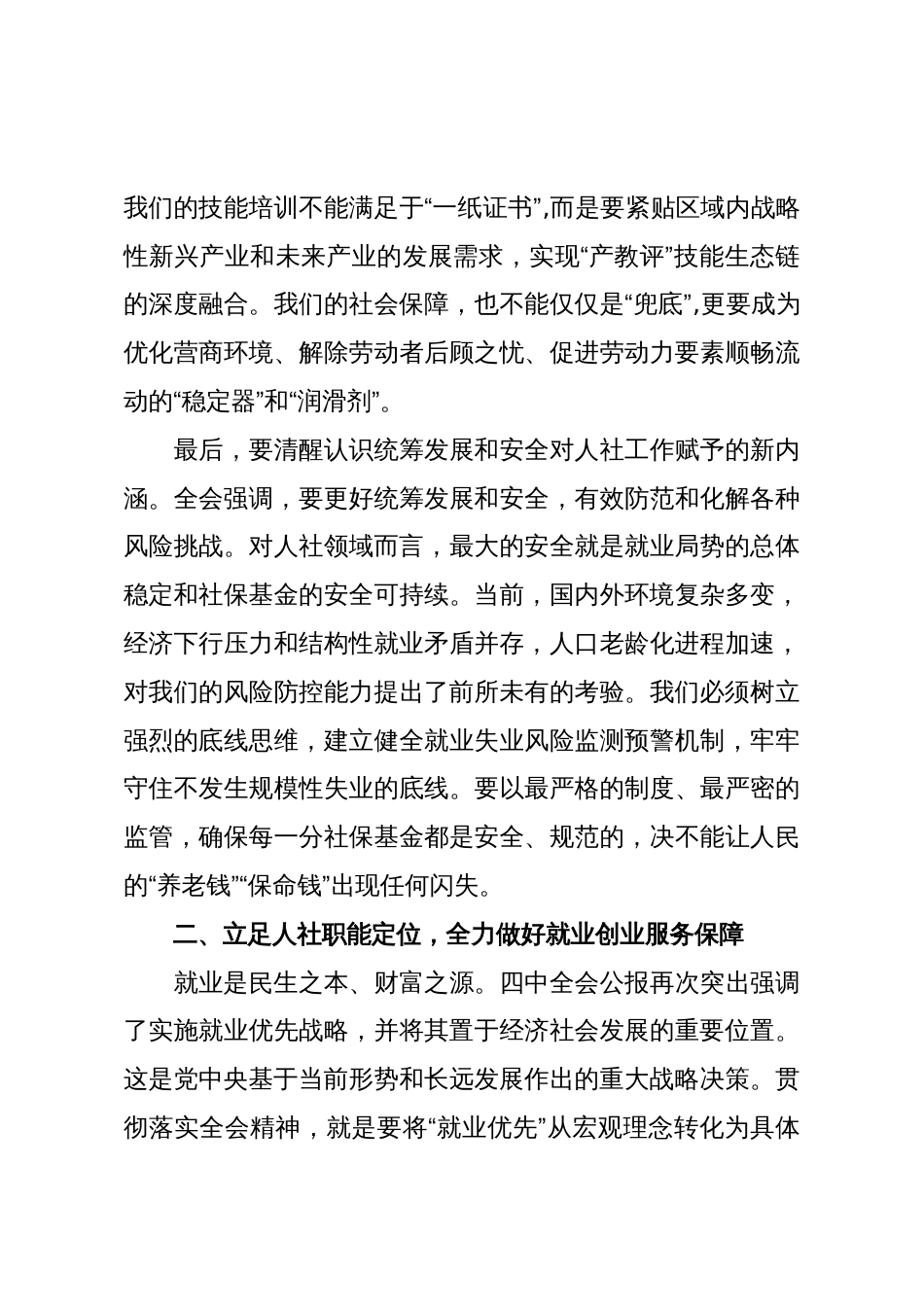 在区人力资源和社会保障局传达学习党的二十届四中全会精神专题会议上的讲话_第3页