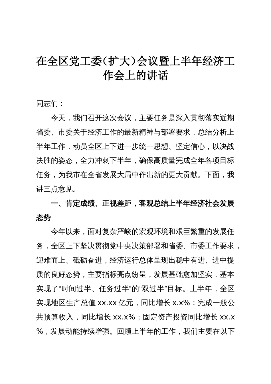 在全区党工委(扩大)会议暨上半年经济工作会上的讲话_第1页