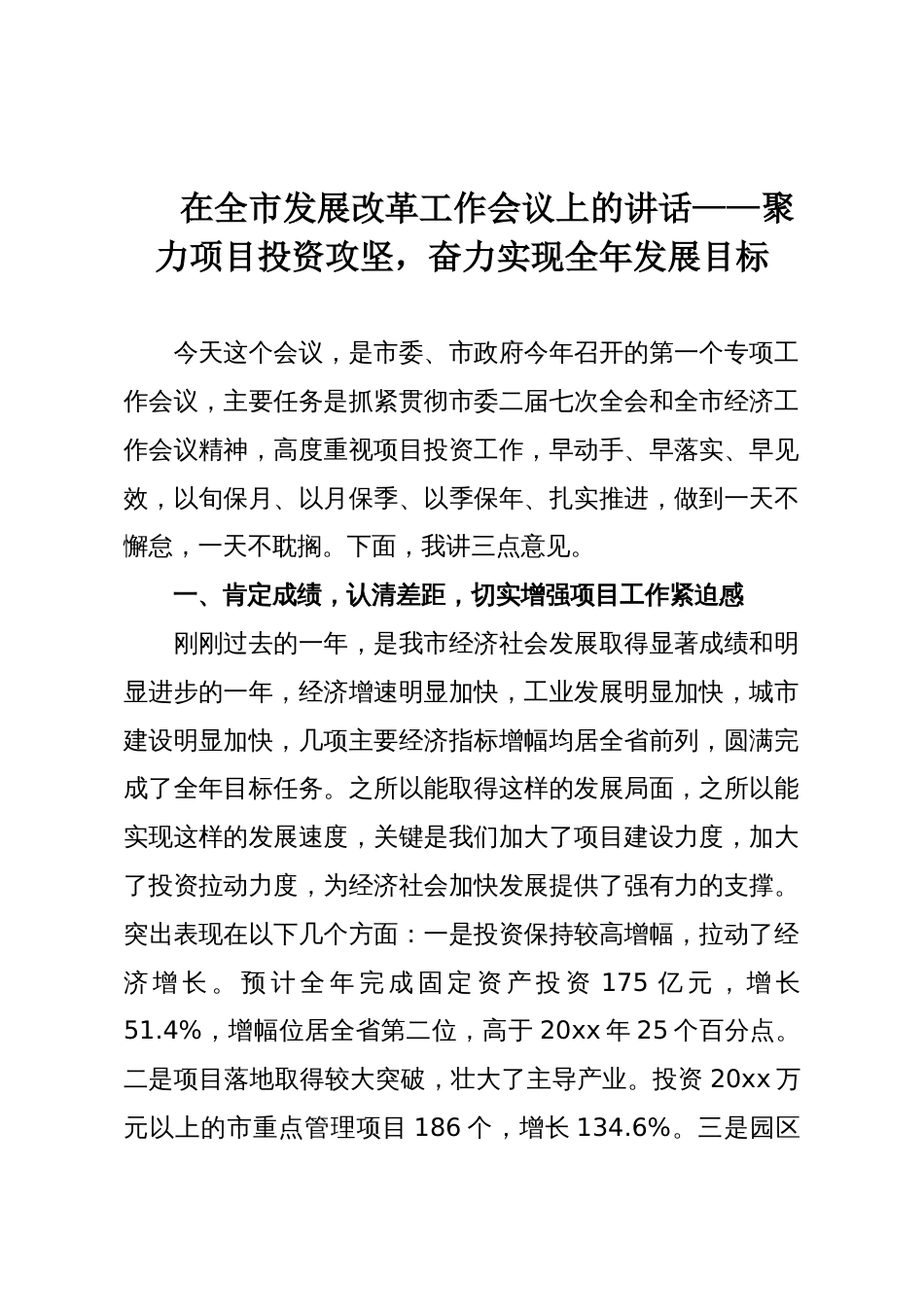 在全市发展改革工作会议上的讲话——聚力项目投资攻坚,奋力实现全年发展目标_第1页