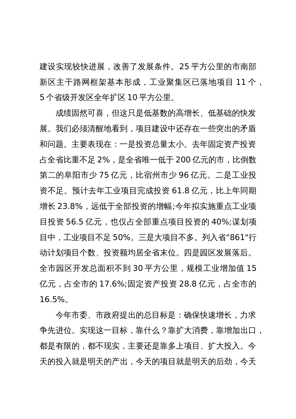 在全市发展改革工作会议上的讲话——聚力项目投资攻坚,奋力实现全年发展目标_第2页