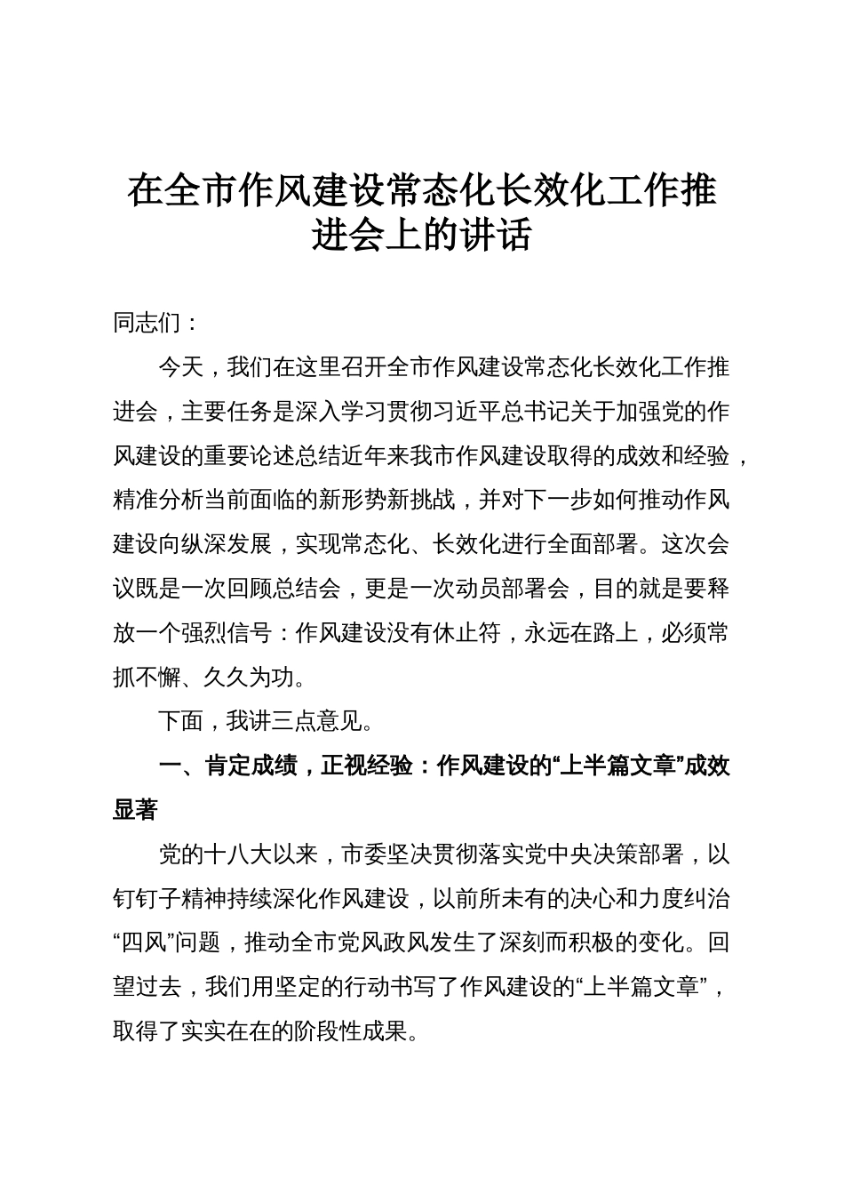 在全市作风建设常态化长效化工作推进会上的讲话_第1页