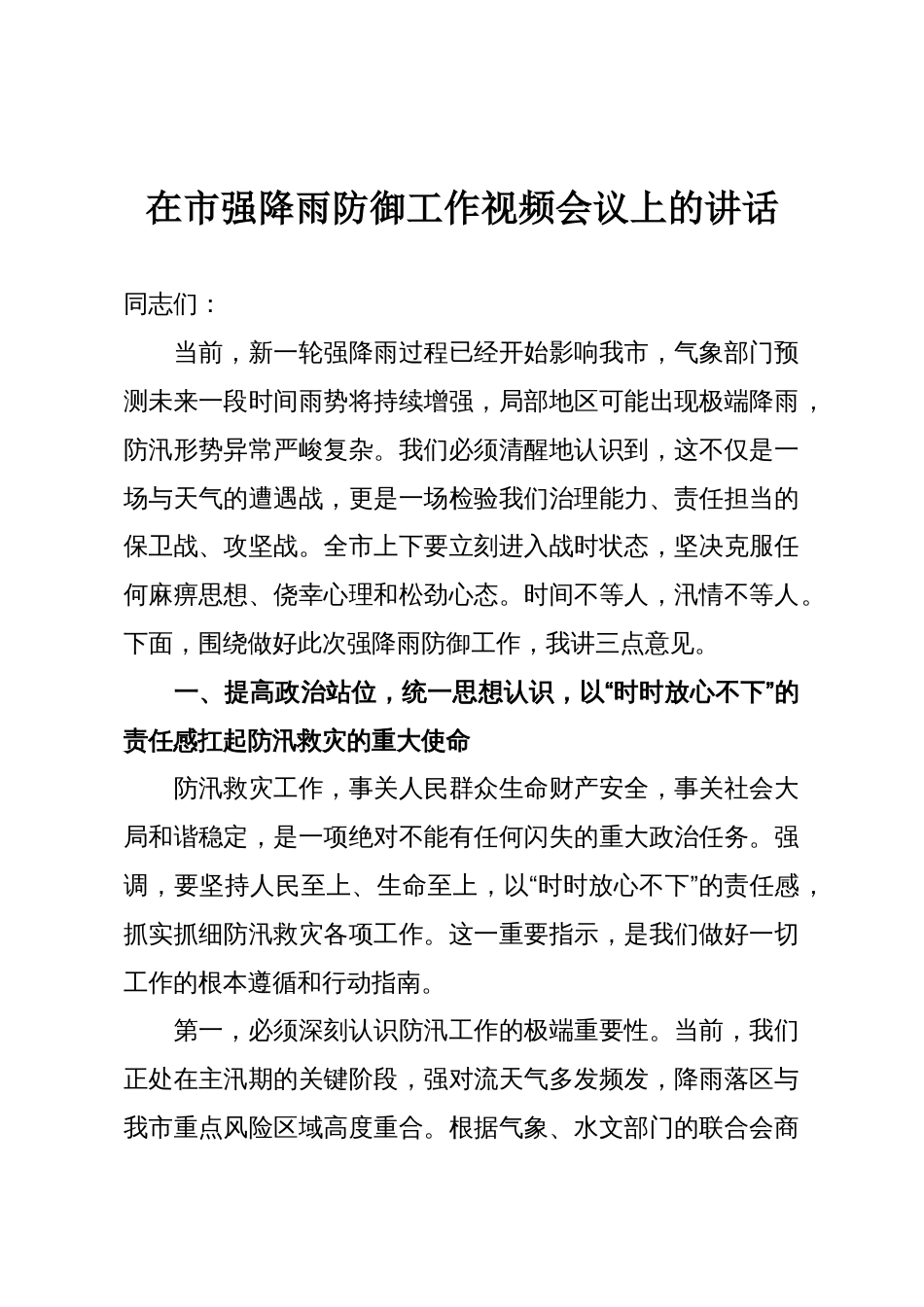 在市强降雨防御工作视频会议上的讲话_第1页