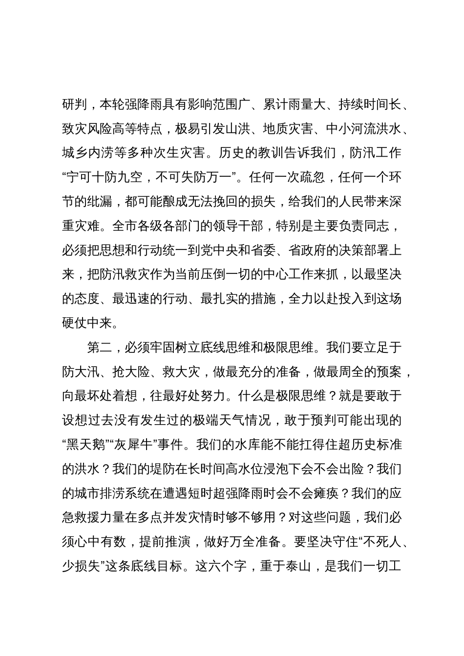 在市强降雨防御工作视频会议上的讲话_第2页
