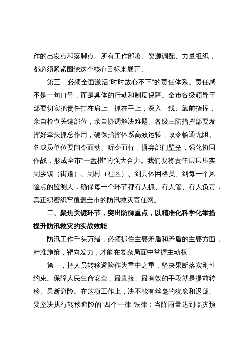 在市强降雨防御工作视频会议上的讲话_第3页