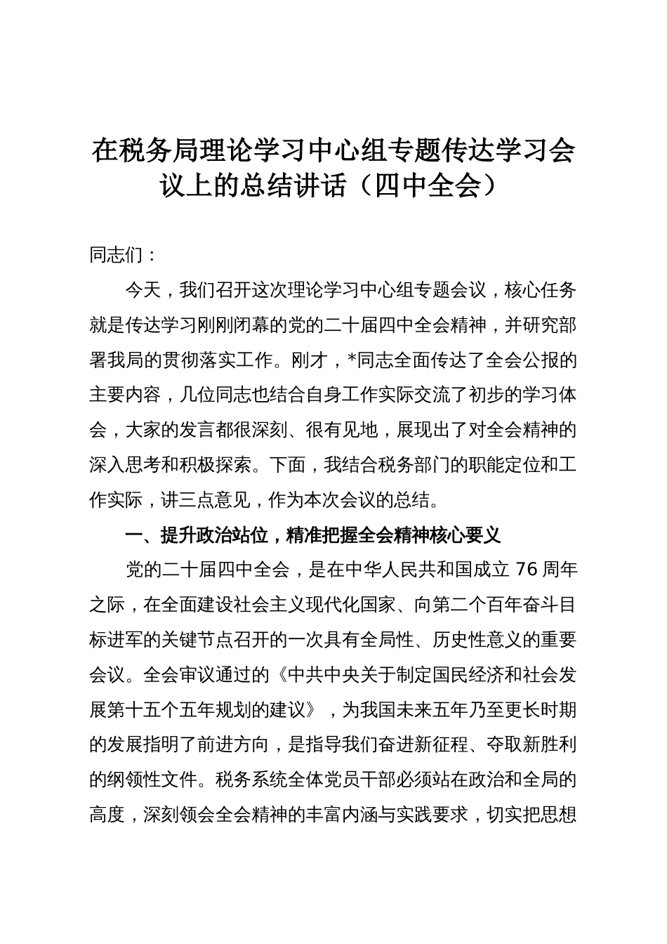 在税务局理论学习中心组专题传达学习会议上的总结讲话(四中全会)_第1页
