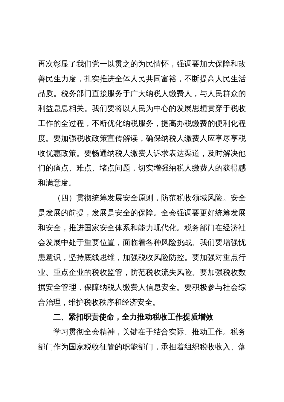 在税务局理论学习中心组专题传达学习会议上的总结讲话(四中全会)_第3页