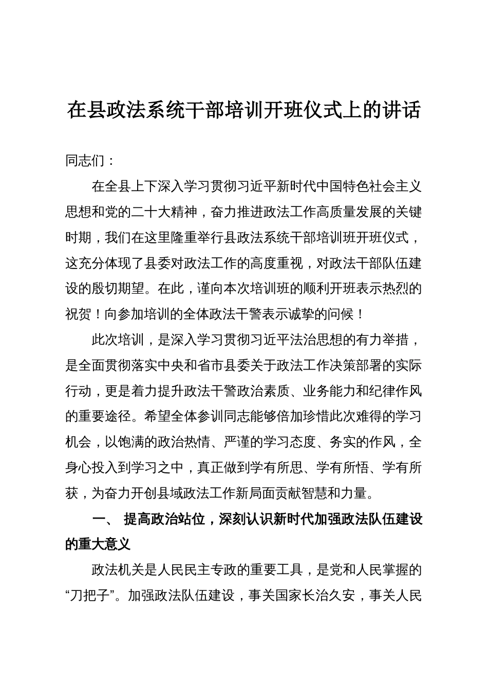 在县政法系统干部培训开班仪式上的讲话_第1页