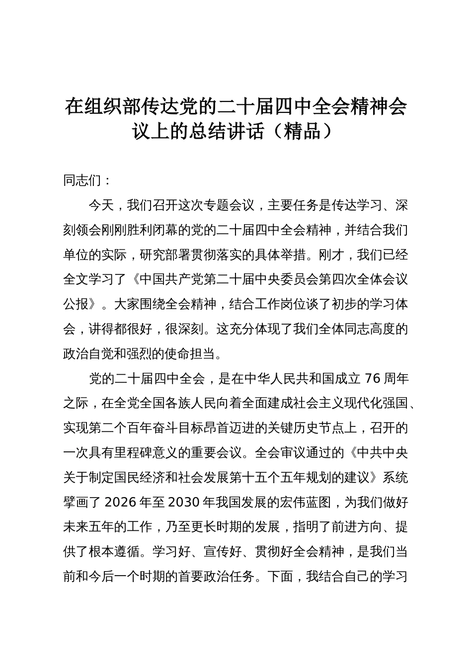 在组织部传达党的二十届四中全会精神会议上的总结讲话(精品)_第1页