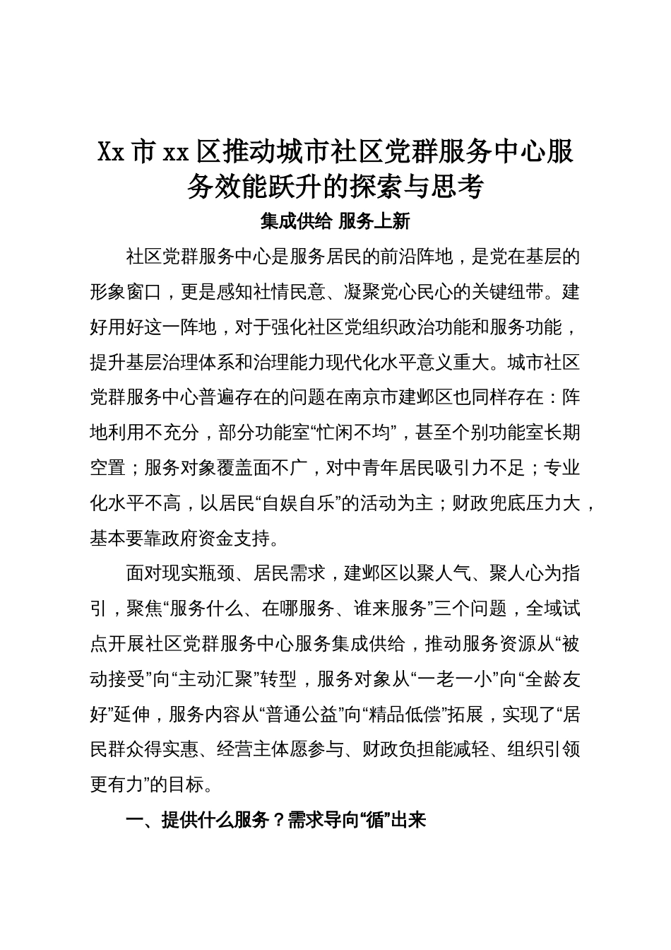Xx市xx区推动城市社区党群服务中心服务效能跃升的探索与思考_第1页