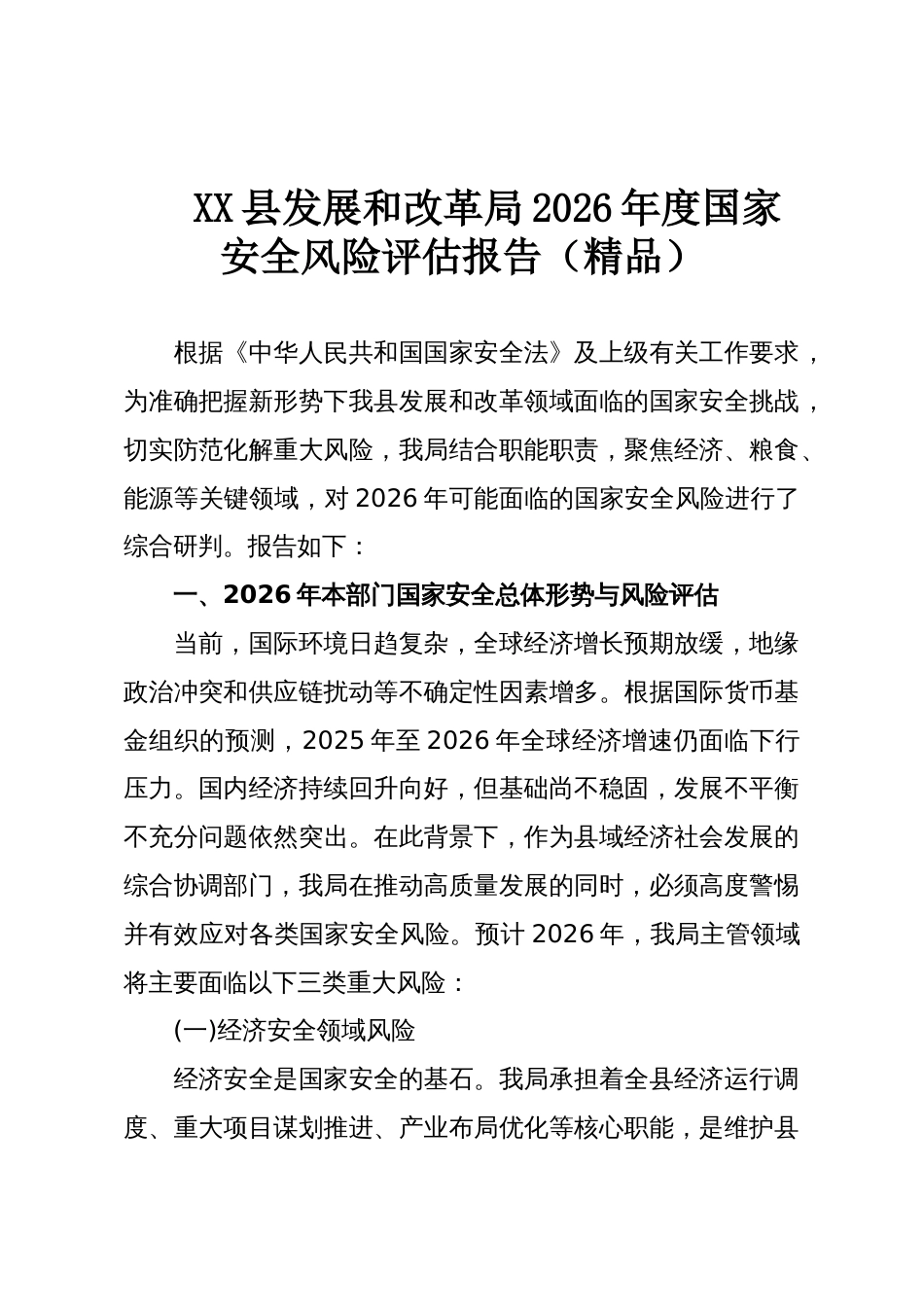 XX县发展和改革局2026年度国家安全风险评估报告(精品)_第1页