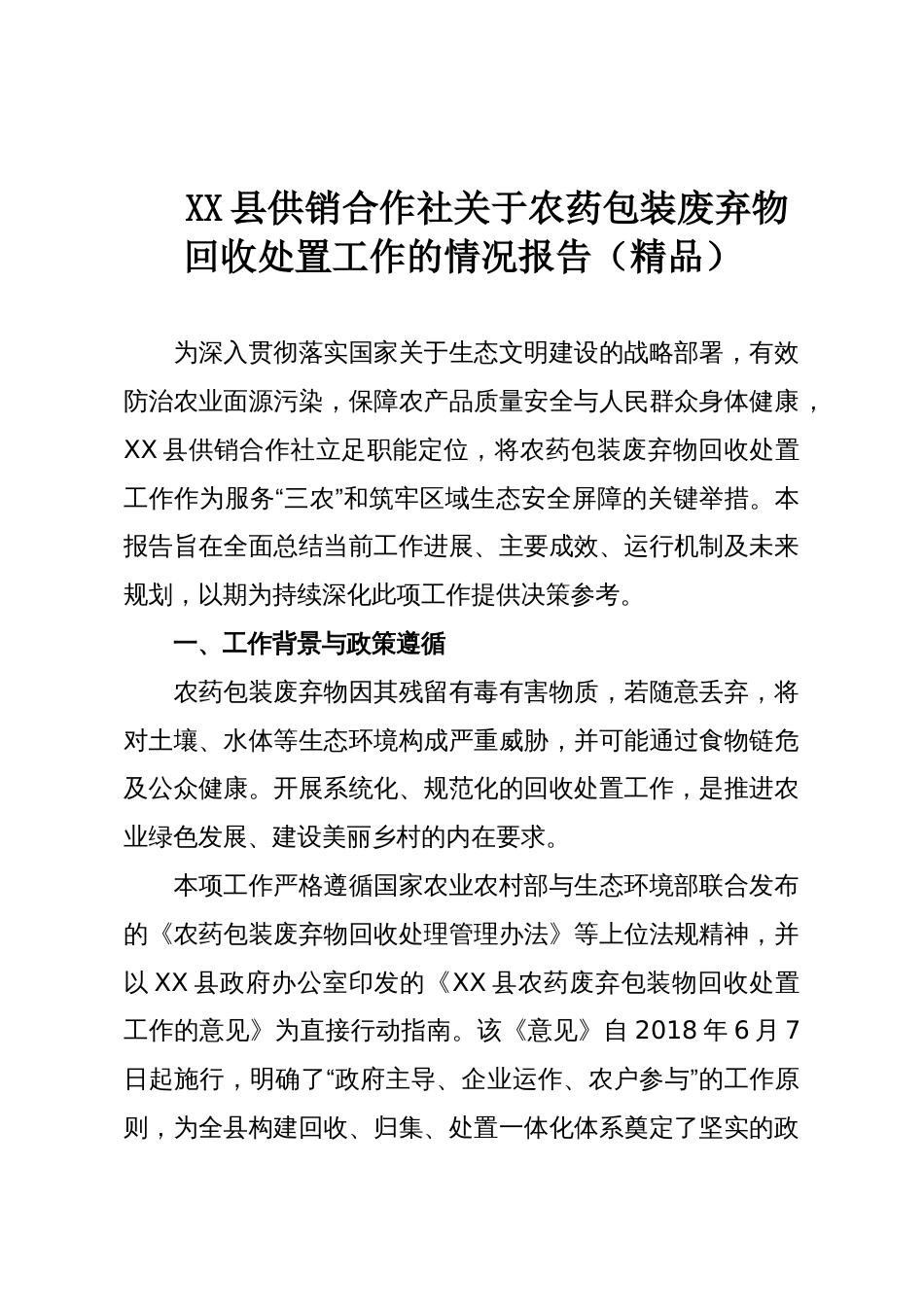 XX县供销合作社关于农药包装废弃物回收处置工作的情况报告（精品）_第1页