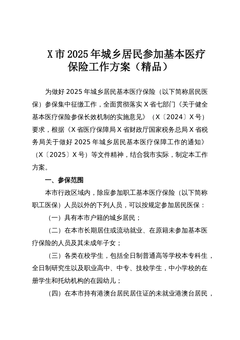 X市2025年城乡居民参加基本医疗保险工作方案(精品)_第1页
