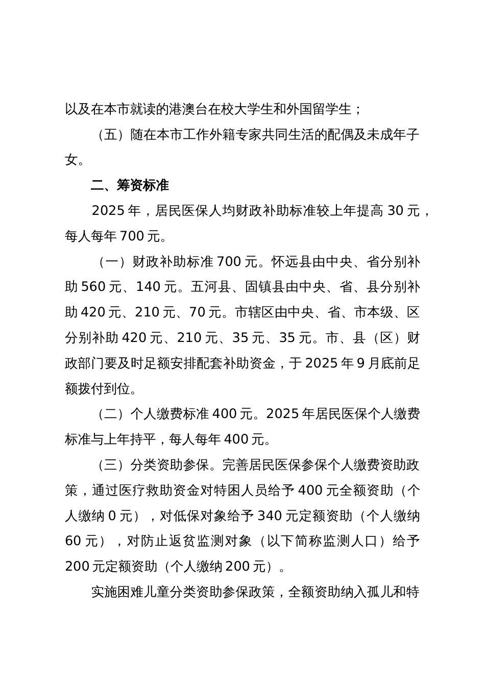 X市2025年城乡居民参加基本医疗保险工作方案(精品)_第2页