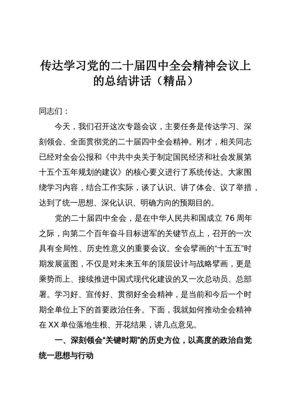传达学习党的二十届四中全会精神会议上的总结讲话（精品）_第1页