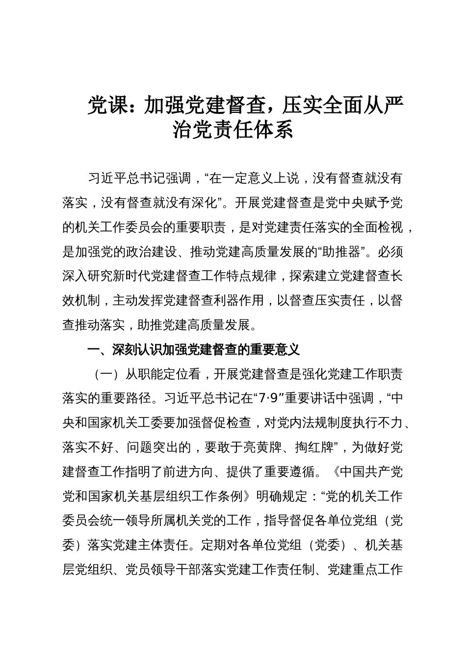 党课:加强党建督查,压实全面从严治党责任体系_第1页