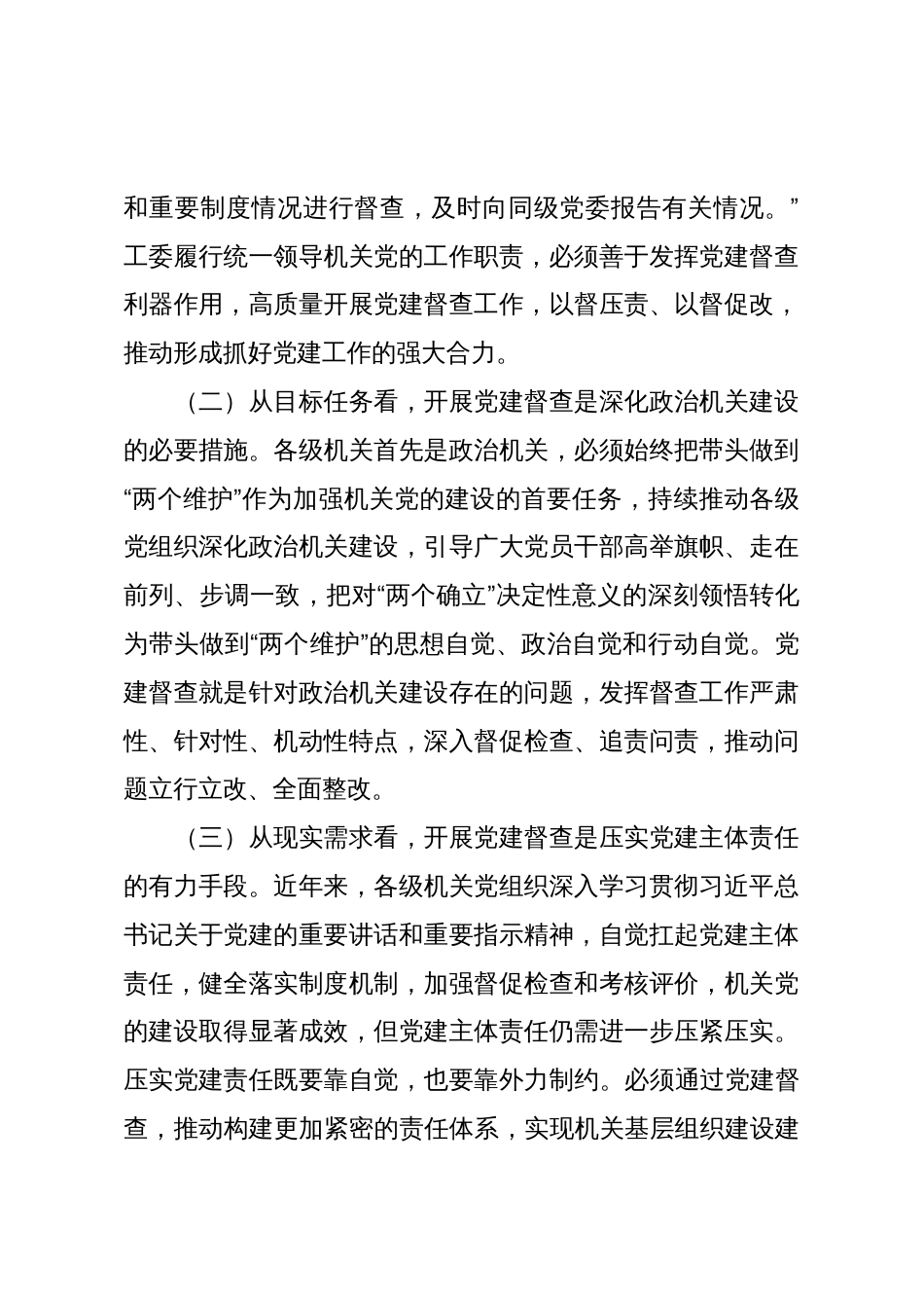 党课:加强党建督查,压实全面从严治党责任体系_第2页