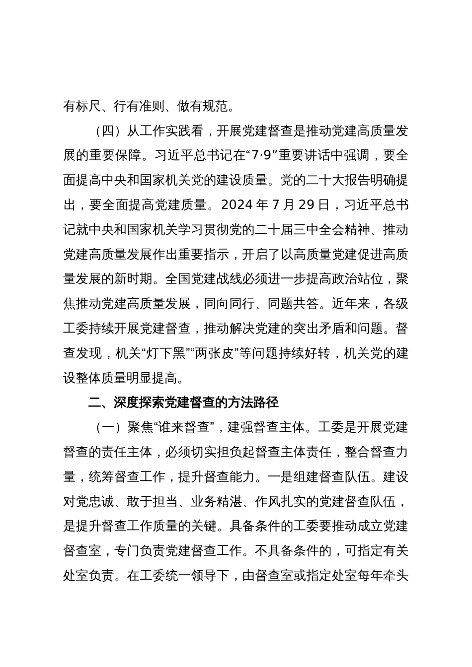 党课:加强党建督查,压实全面从严治党责任体系_第3页