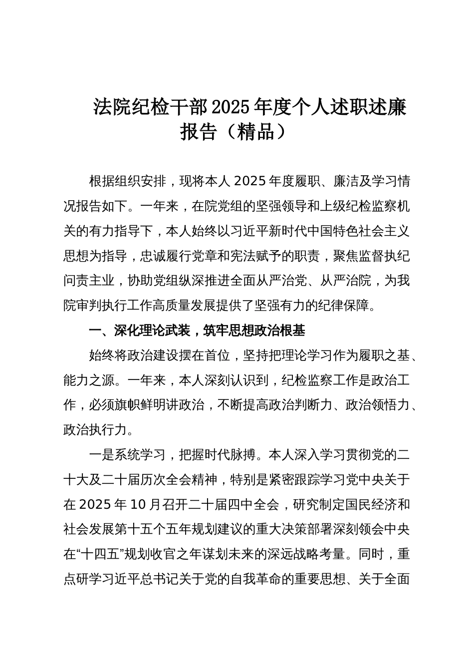 法院纪检干部2025年度个人述职述廉报告(精品)_第1页