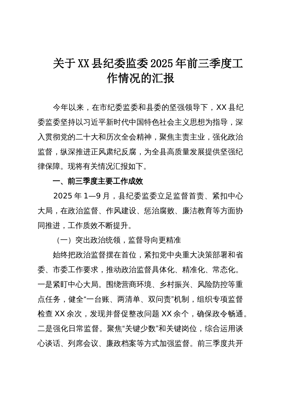 关于XX县纪委监委2025年前三季度工作情况的汇报_第1页