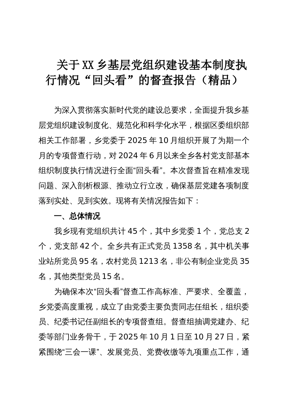 关于XX乡基层党组织建设基本制度执行情况“回头看”的督查报告(精品)_第1页