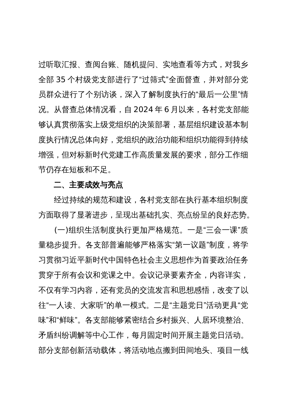 关于XX乡基层党组织建设基本制度执行情况“回头看”的督查报告(精品)_第2页