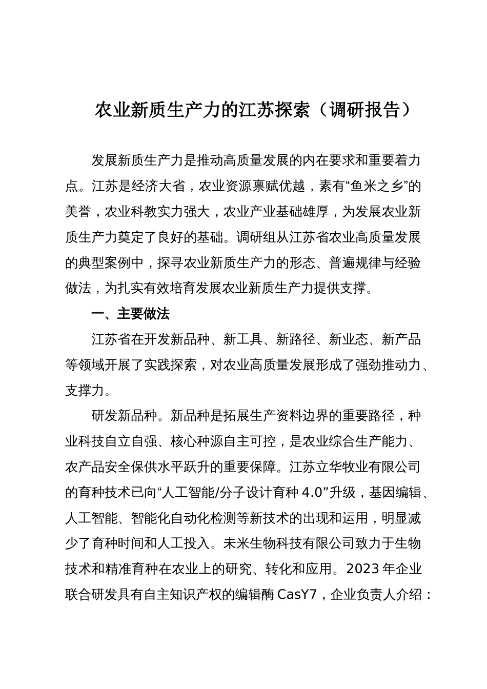 农业新质生产力的江苏探索(调研报告)_第1页