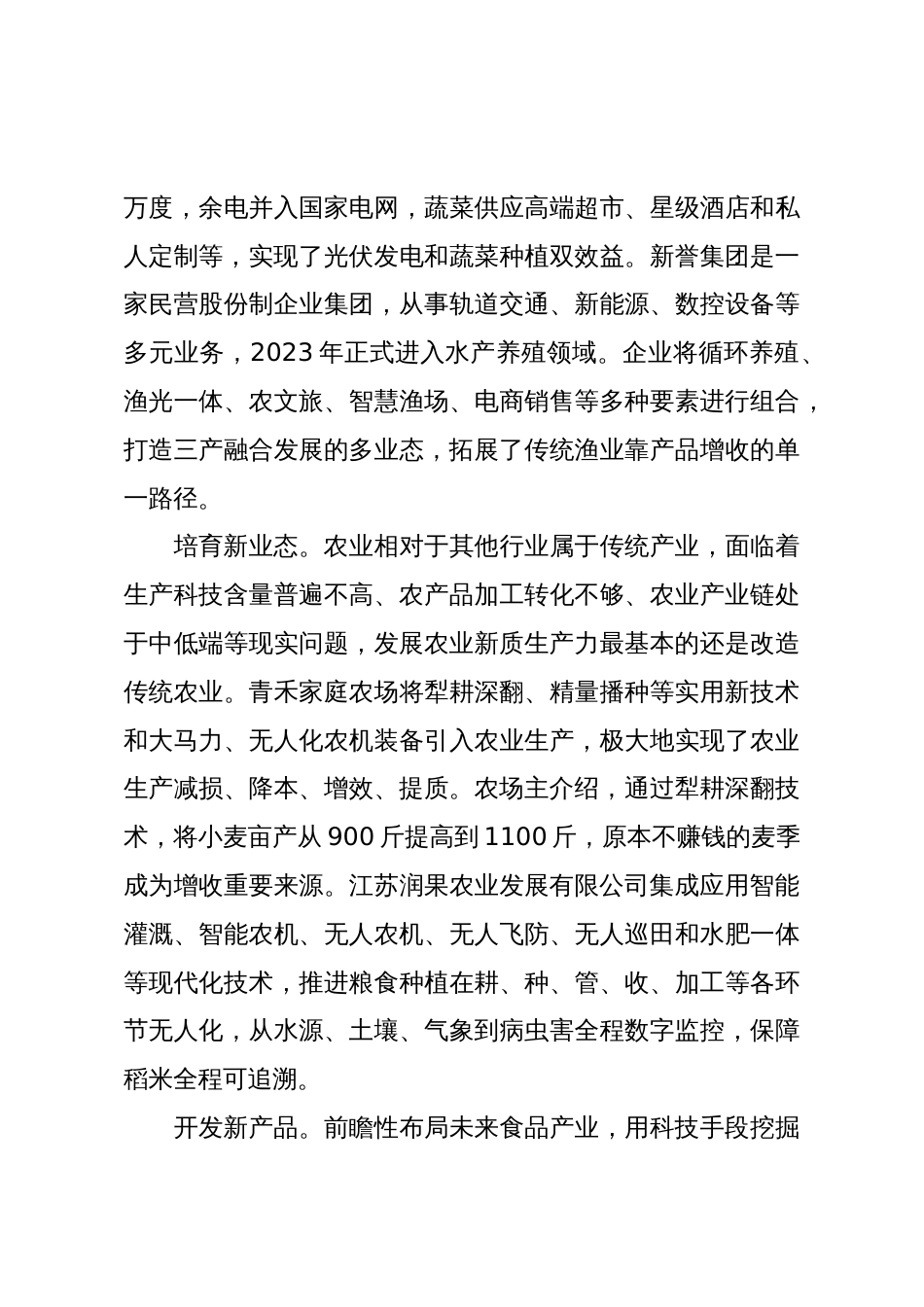 农业新质生产力的江苏探索(调研报告)_第3页