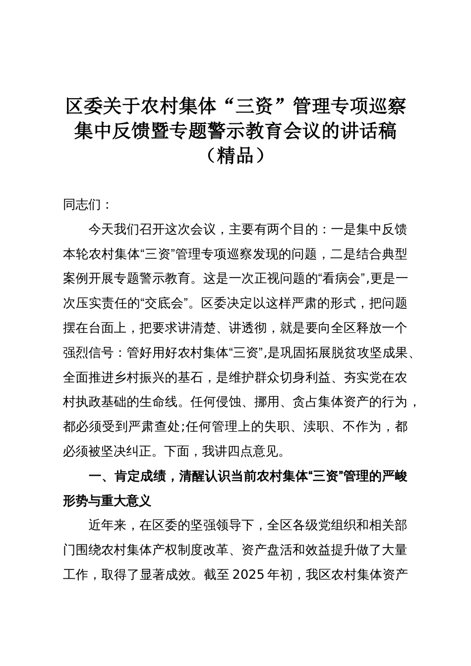 区委关于农村集体“三资”管理专项巡察集中反馈暨专题警示教育会议的讲话稿(精品)_第1页