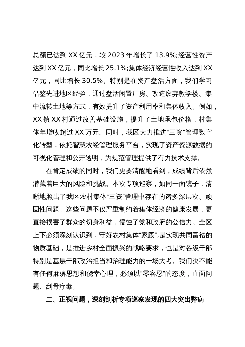 区委关于农村集体“三资”管理专项巡察集中反馈暨专题警示教育会议的讲话稿(精品)_第2页