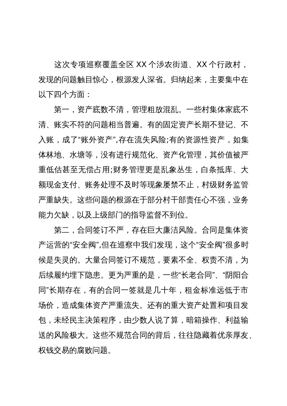 区委关于农村集体“三资”管理专项巡察集中反馈暨专题警示教育会议的讲话稿(精品)_第3页