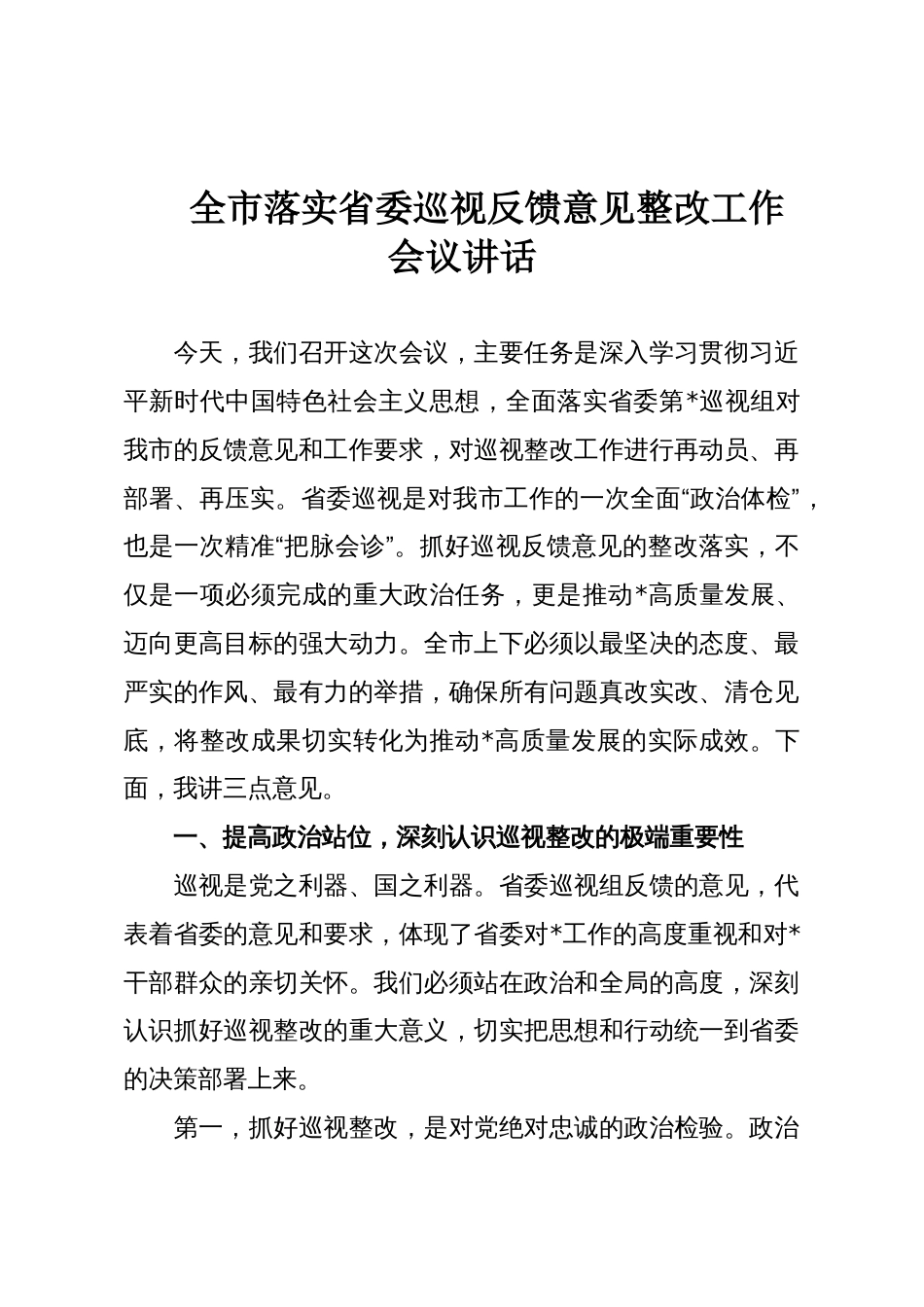 全市落实省委巡视反馈意见整改工作会议讲话_第1页