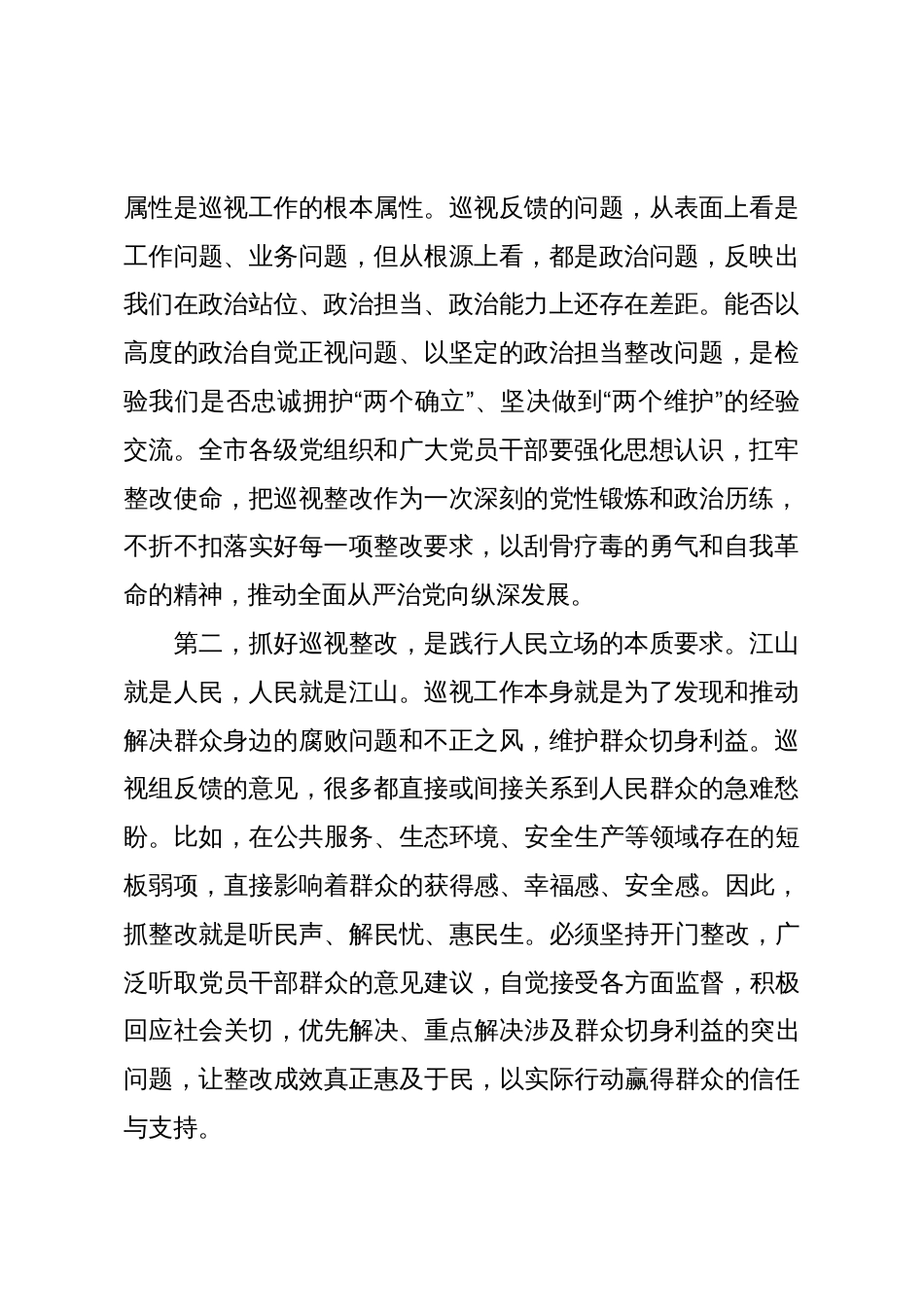 全市落实省委巡视反馈意见整改工作会议讲话_第2页