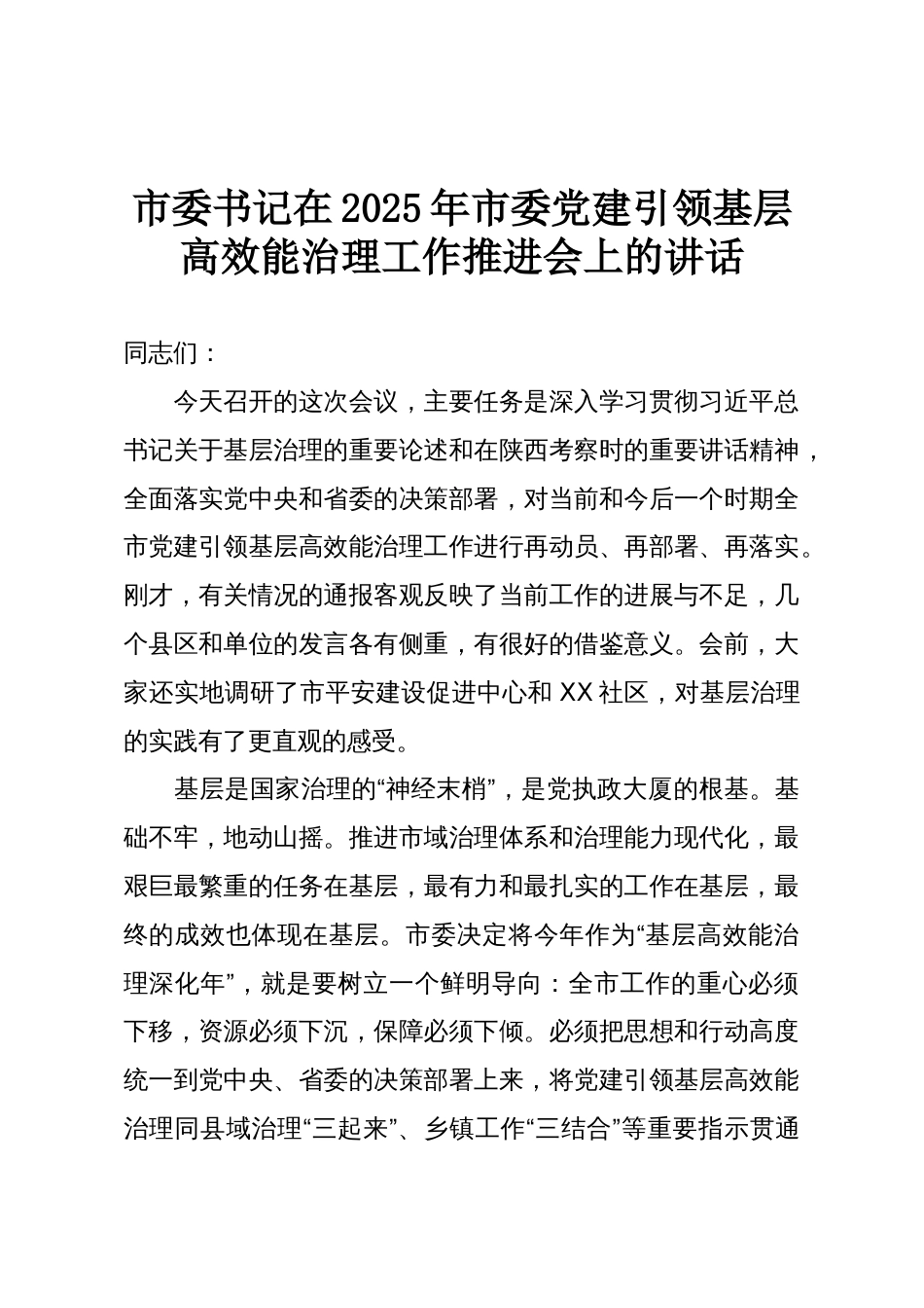 市委书记在2025年市委党建引领基层高效能治理工作推进会上的讲话_第1页