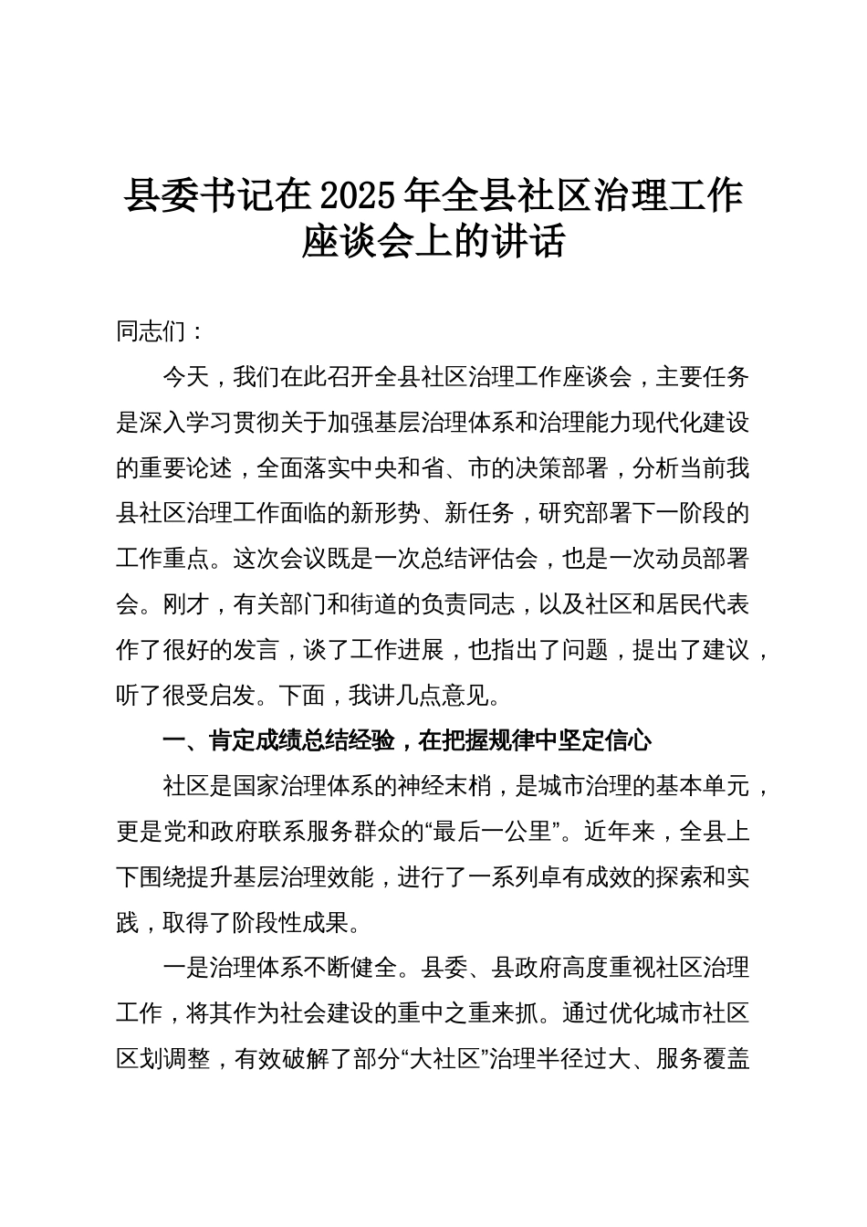 县委书记在2025年全县社区治理工作座谈会上的讲话_第1页