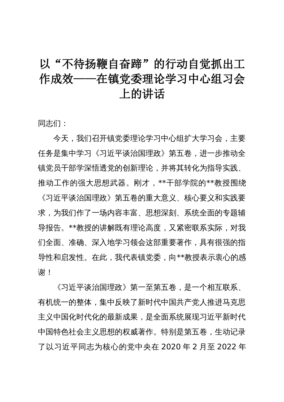 以“不待扬鞭自奋蹄”的行动自觉抓出工作成效——在镇党委理论学习中心组习会上的讲话_第1页