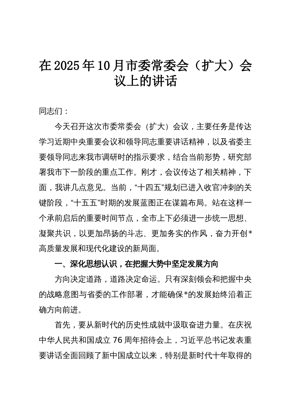 在2025年10月市委常委会(扩大)会议上的讲话_第1页