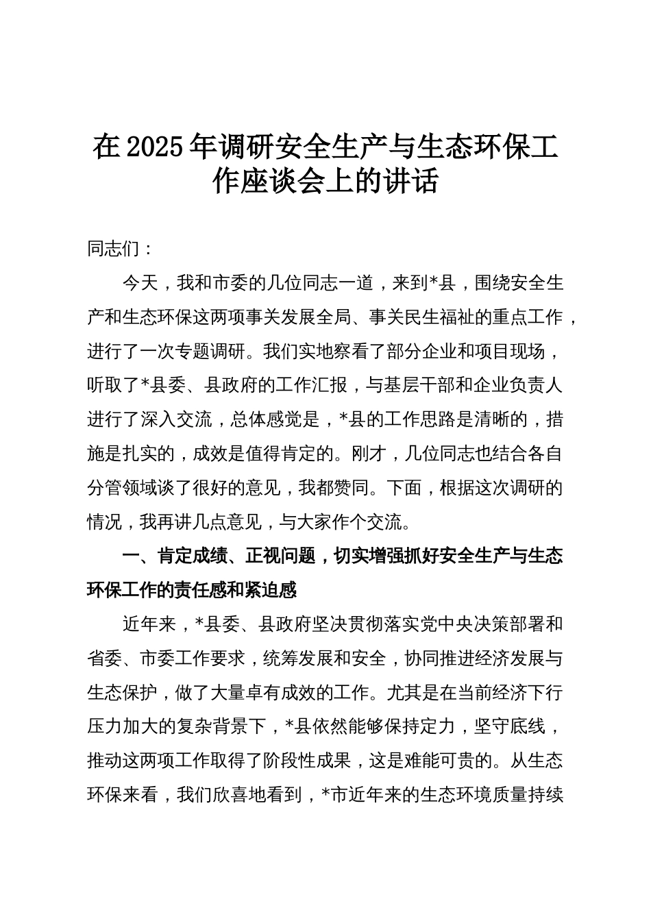 在2025年调研安全生产与生态环保工作座谈会上的讲话_第1页