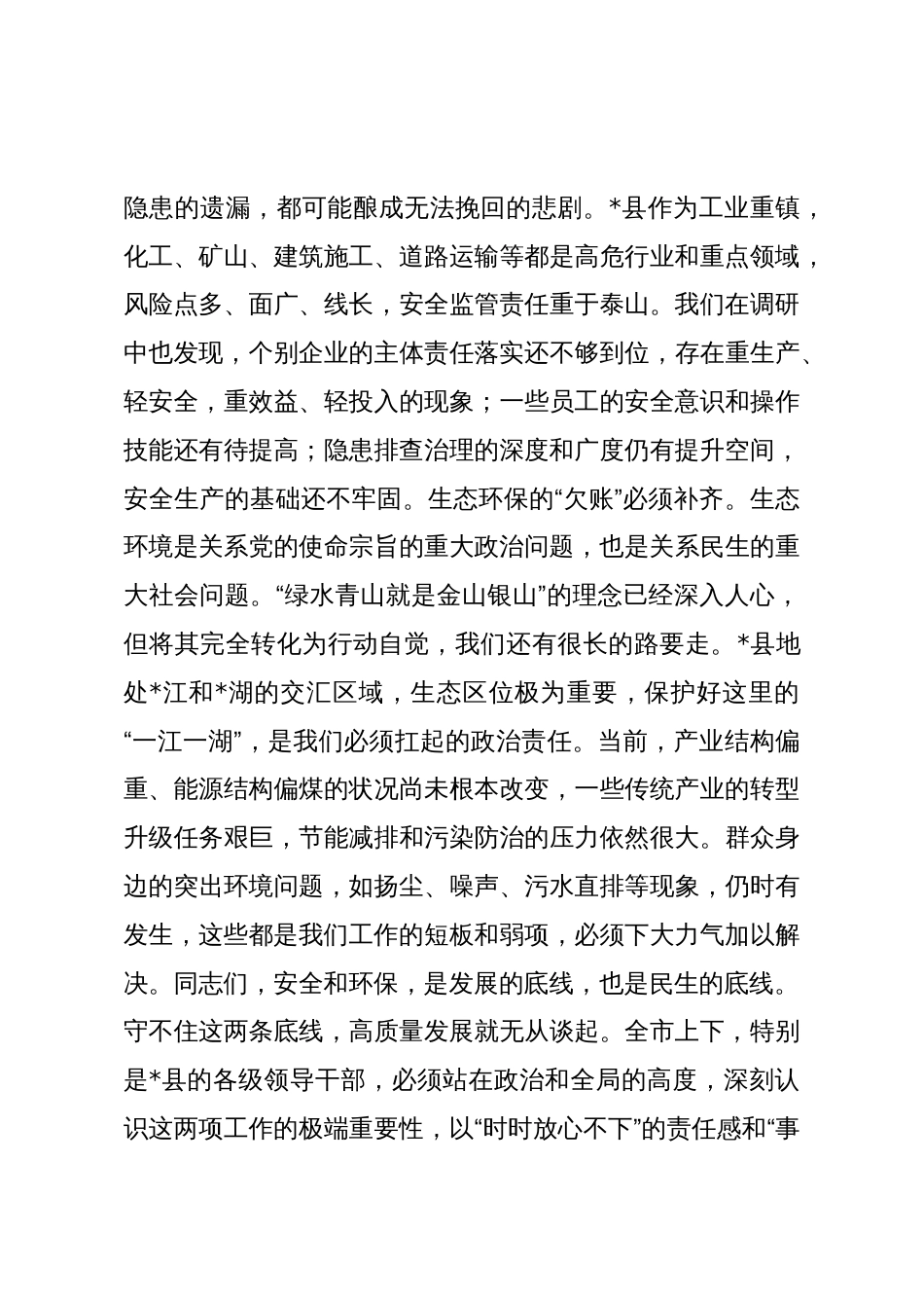 在2025年调研安全生产与生态环保工作座谈会上的讲话_第3页