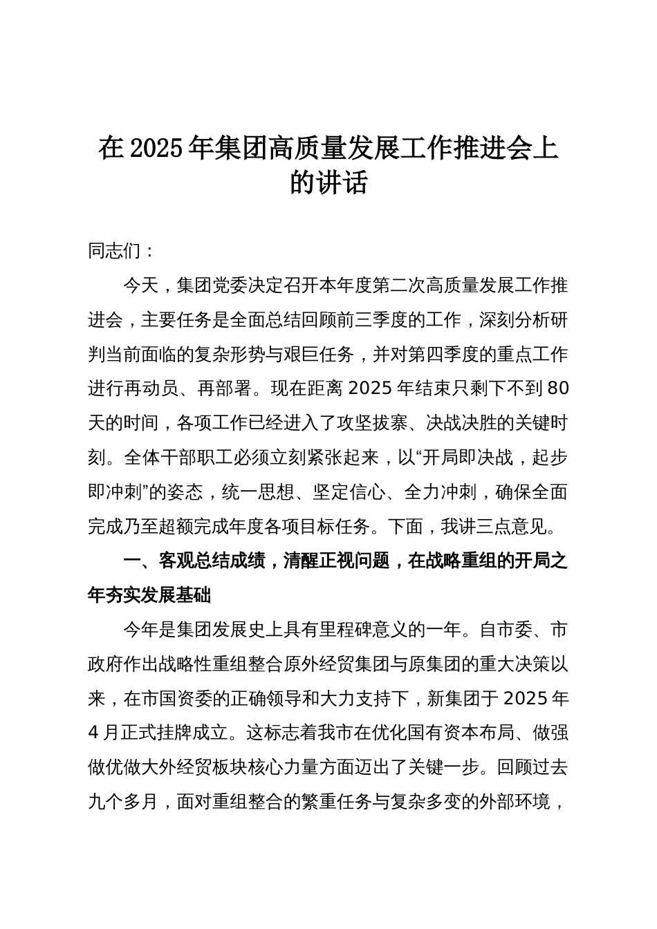 在2025年集团高质量发展工作推进会上的讲话_第1页