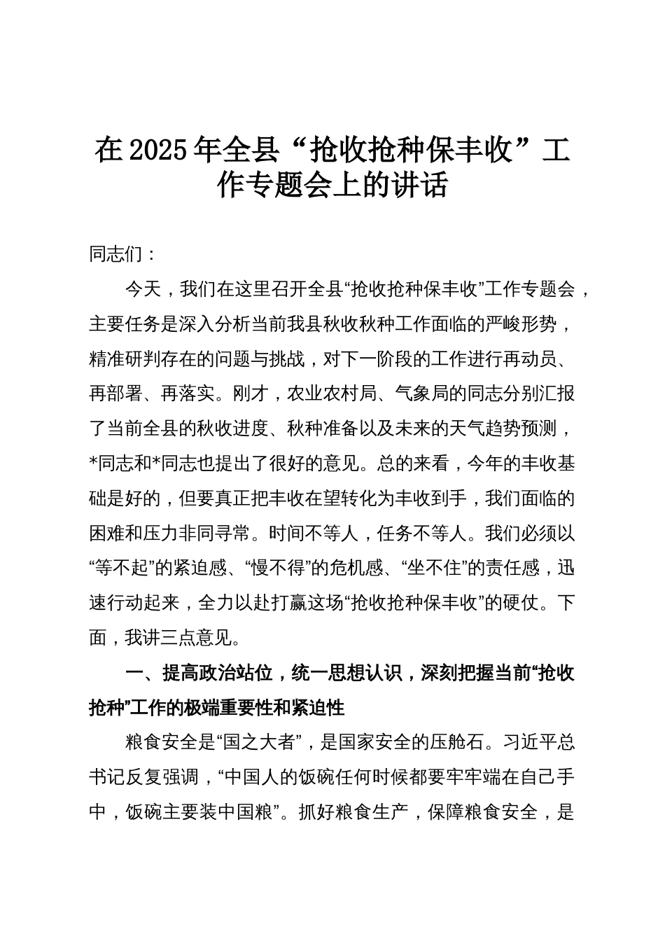 在2025年全县“抢收抢种保丰收”工作专题会上的讲话_第1页