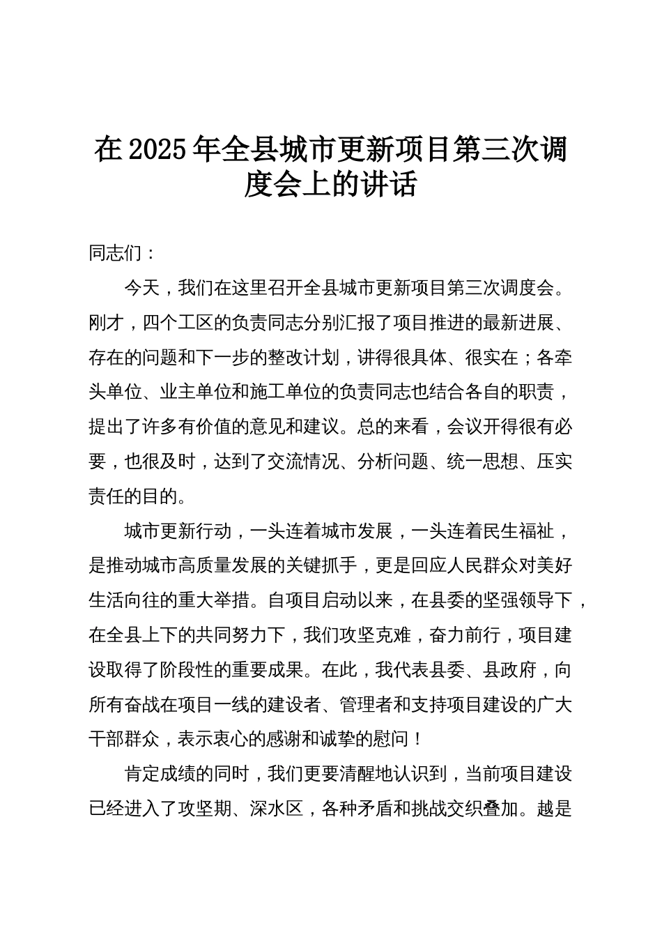 在2025年全县城市更新项目第三次调度会上的讲话_第1页