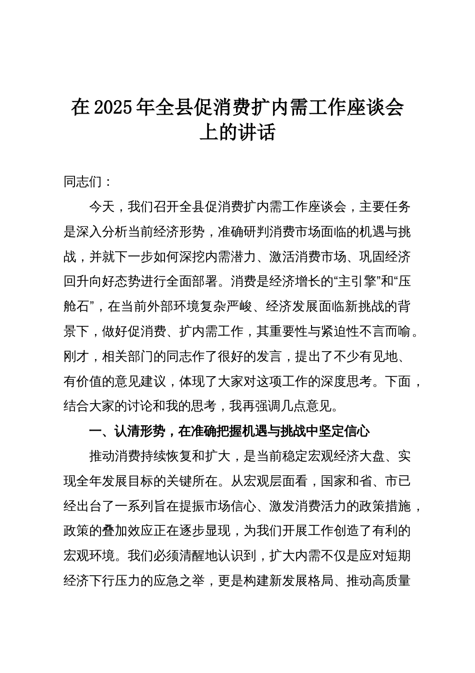 在2025年全县促消费扩内需工作座谈会上的讲话_第1页