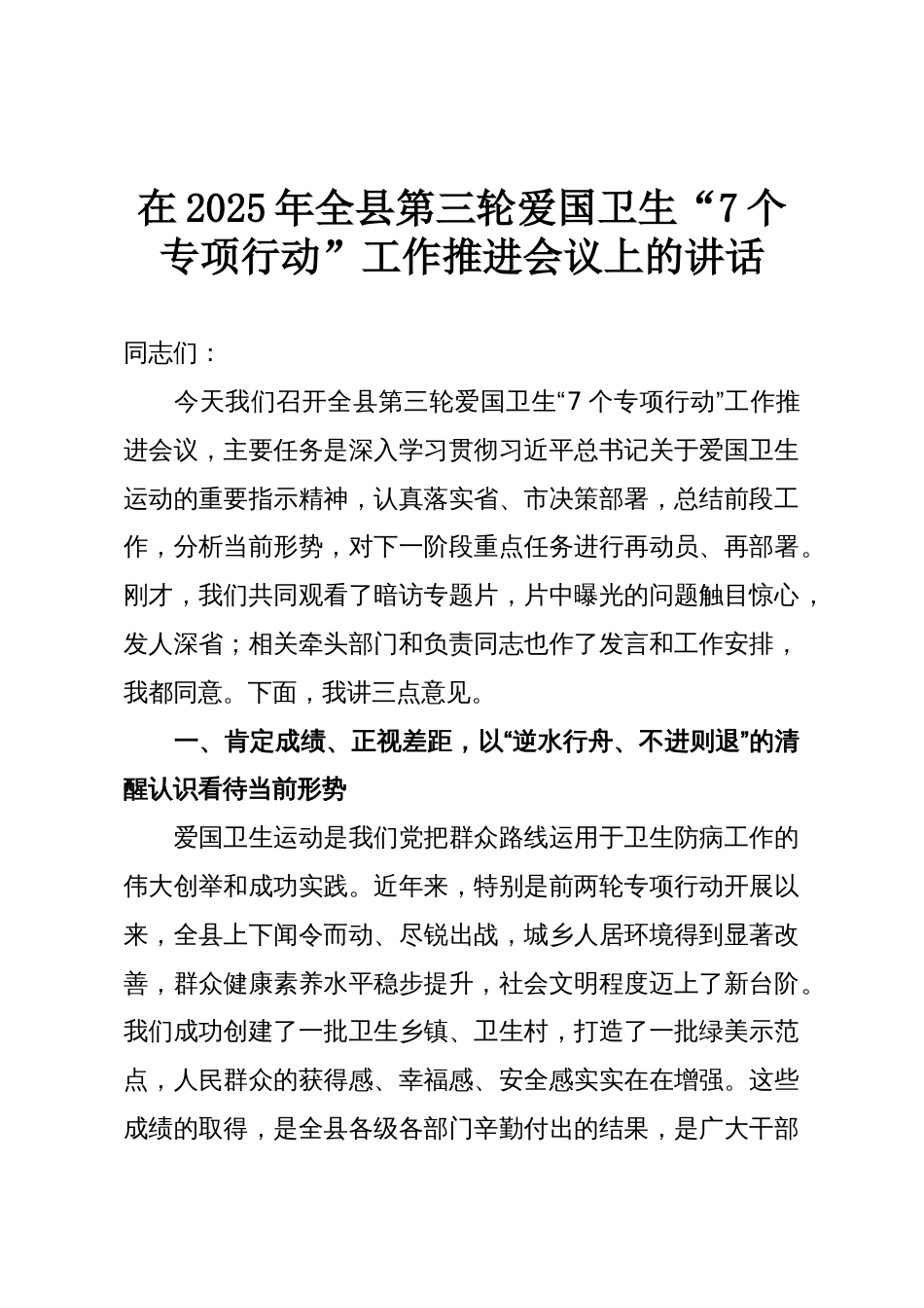 在2025年全县第三轮爱国卫生“7个专项行动”工作推进会议上的讲话_第1页